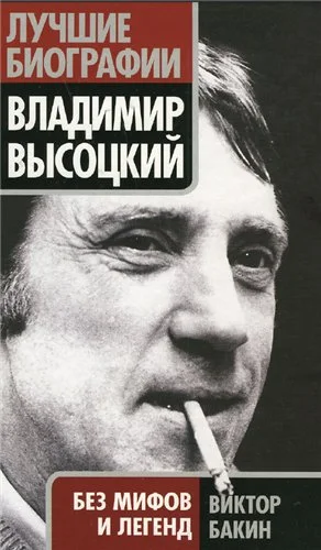 Обложка Владимир Высоцкий без мифов и легенд