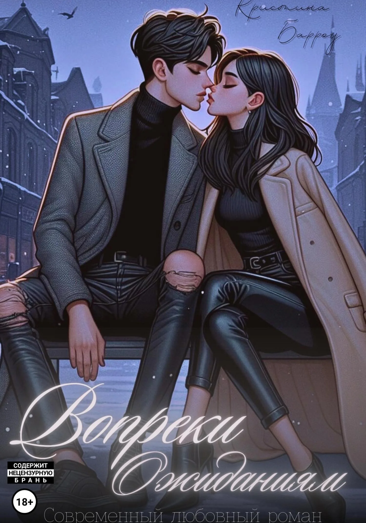 Обложка Вопреки ожиданиям