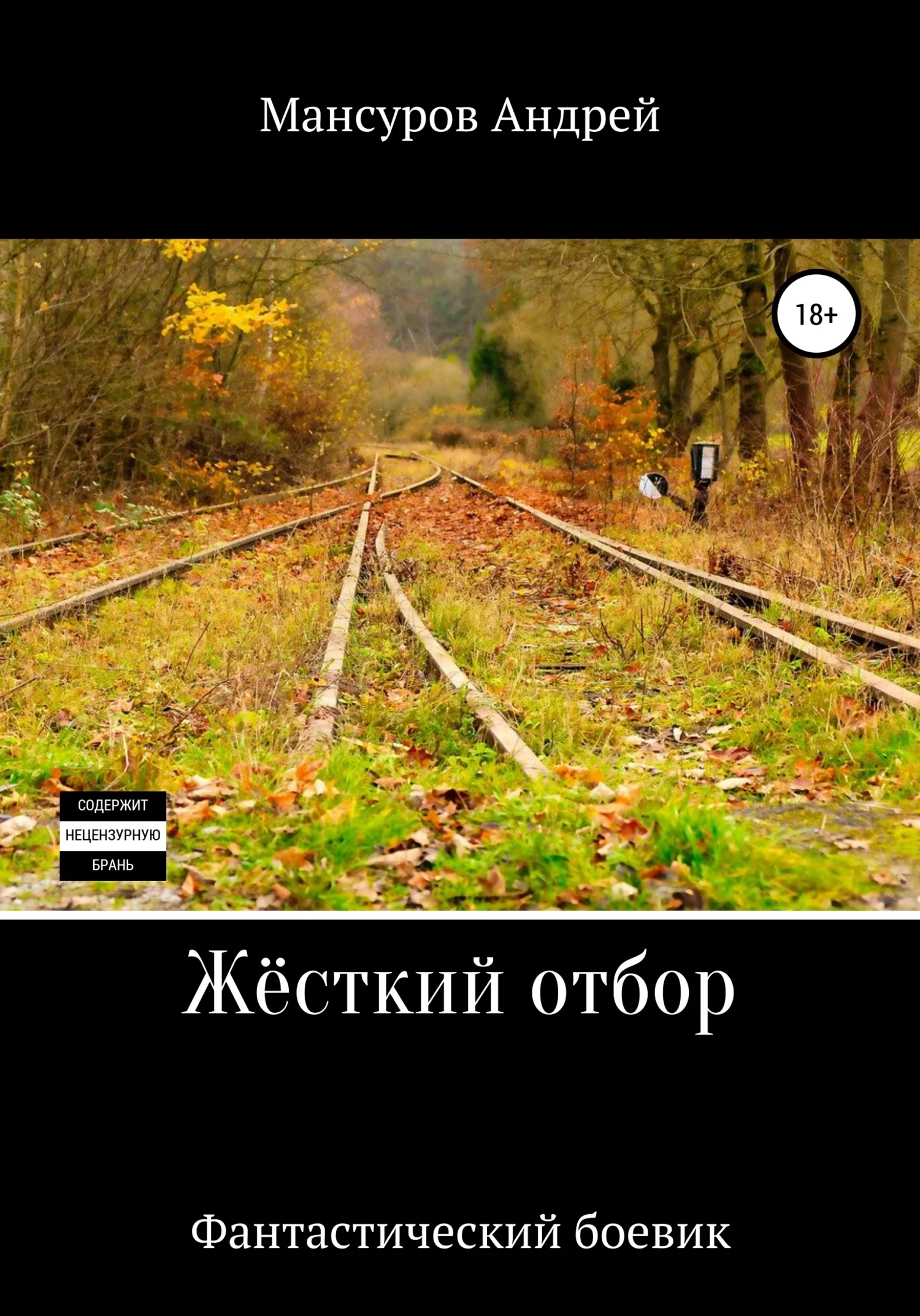 Обложка Жёсткий отбор
