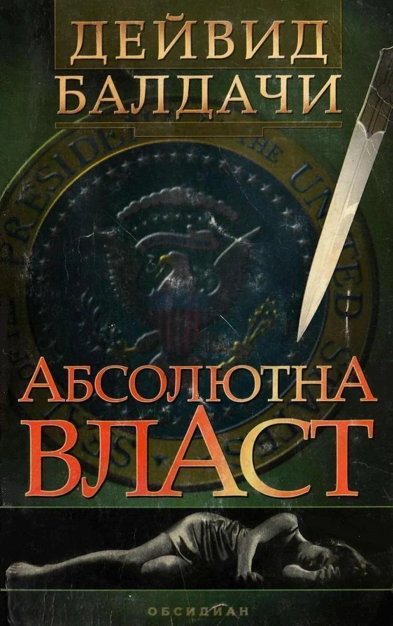 Обложка Абсолютна власт