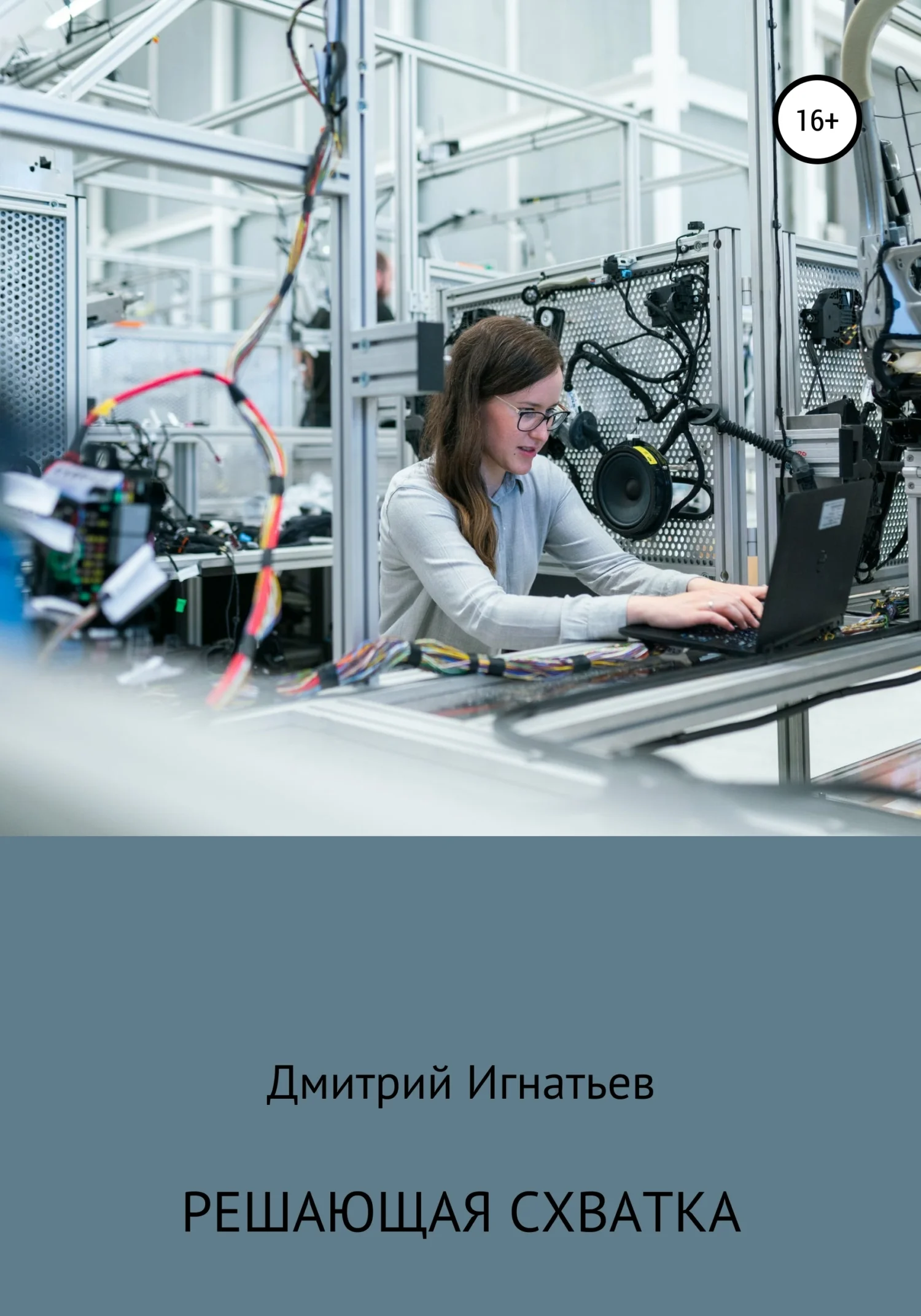 Обложка Решающая схватка