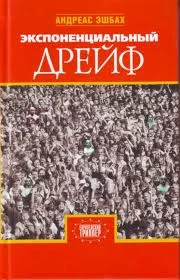 Обложка Экспоненциальный дрейф