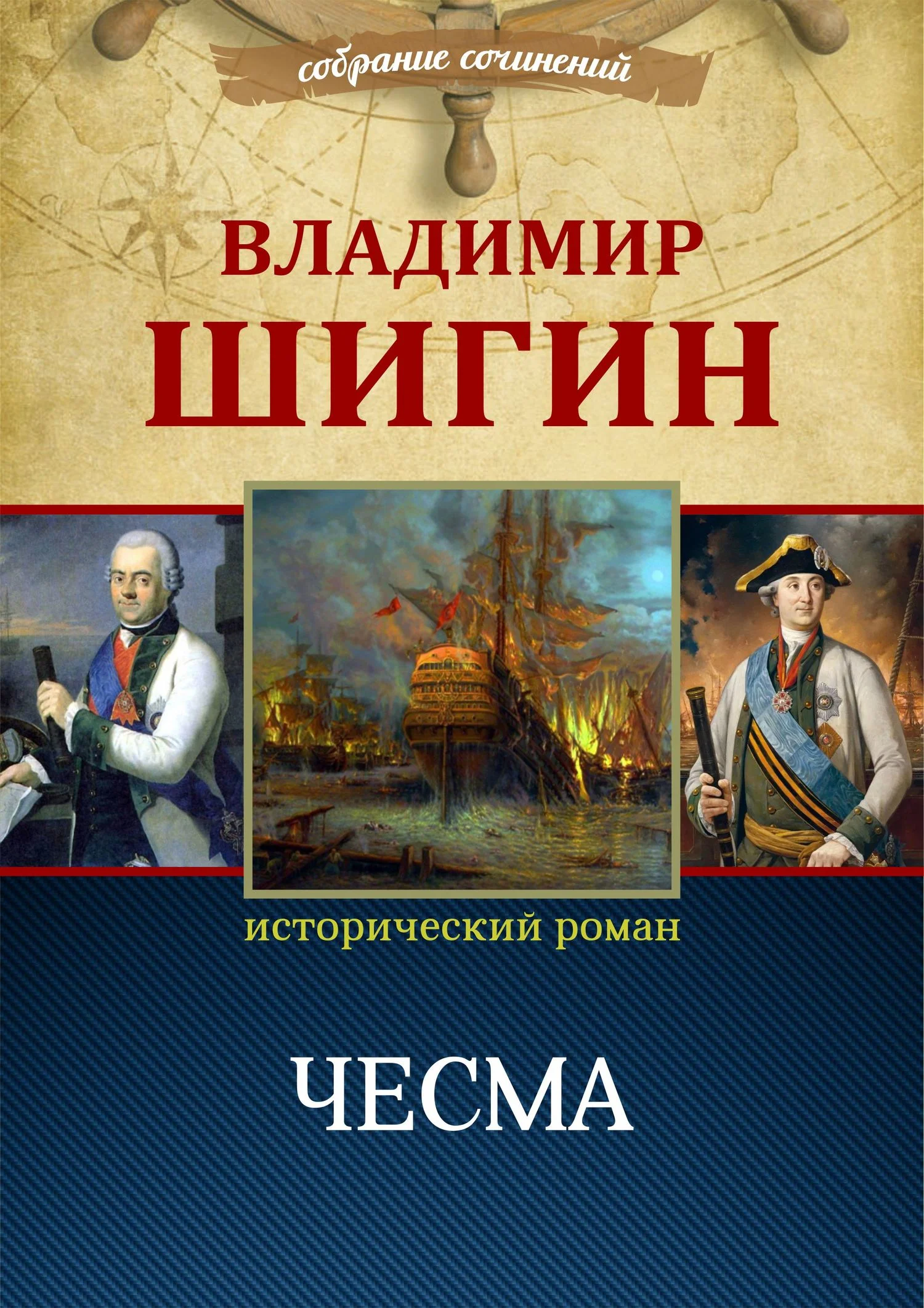 Обложка Чесма