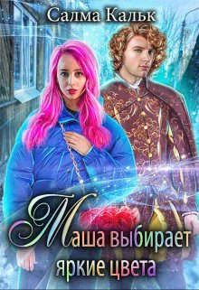 Обложка Маша выбирает яркие цвета