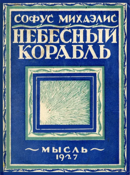 Обложка Небесный корабль