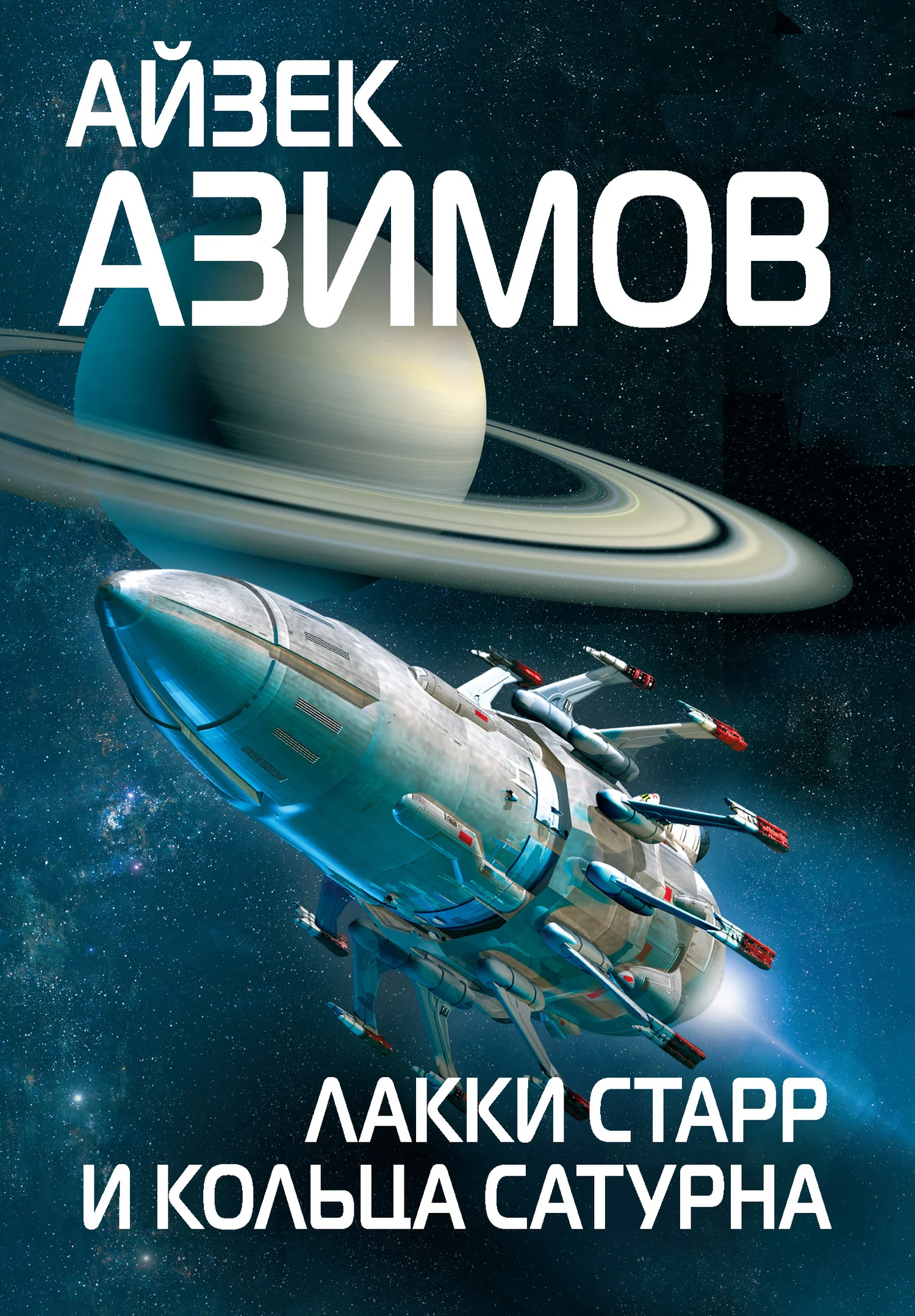 Обложка Лакки Старр и кольца Сатурна