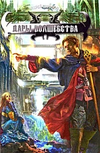 Обложка Дары волшебства