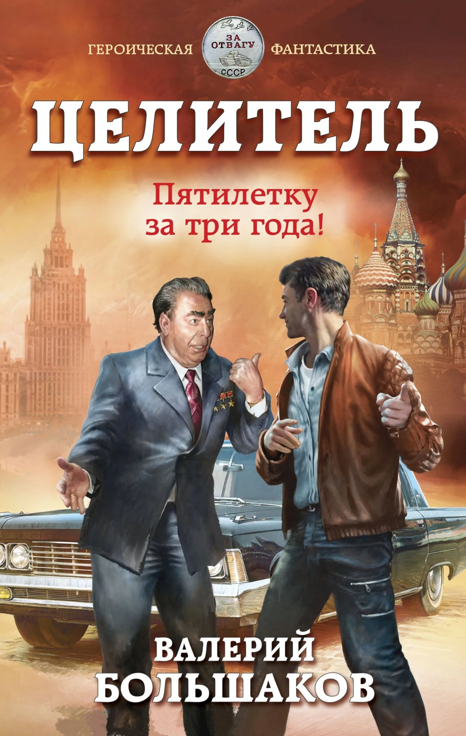 Обложка Целитель #05 Пятилетку за три года!