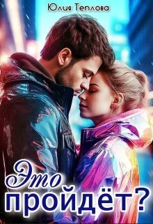 Обложка Это пройдет? (СИ)