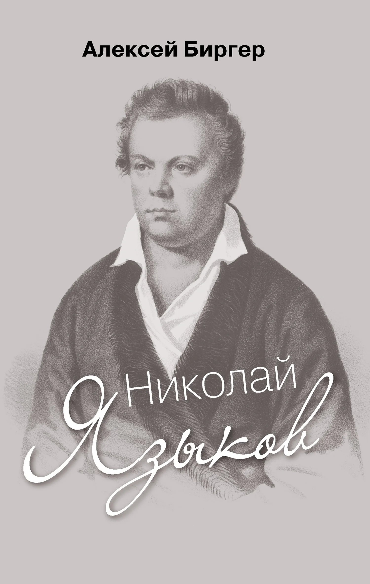 Обложка Николай Языков: биография поэта
