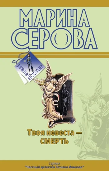 Обложка Твоя невеста – смерть