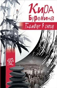 Обложка Бамбук в снегу