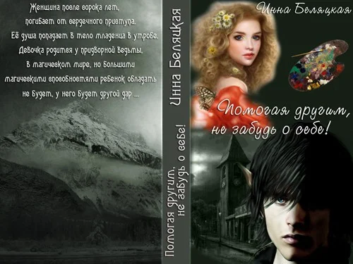 Обложка Помогая другим, не забудь о себе! (СИ)