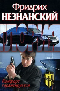 Обложка Комфорт гарантируется