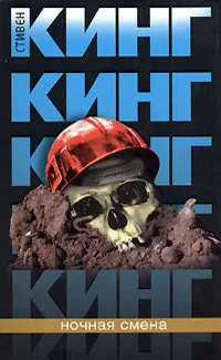Обложка Ночная смена