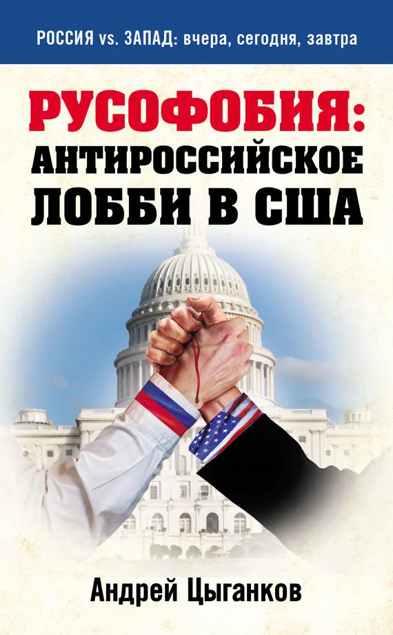 Обложка Русофобия: антироссийское лобби в США