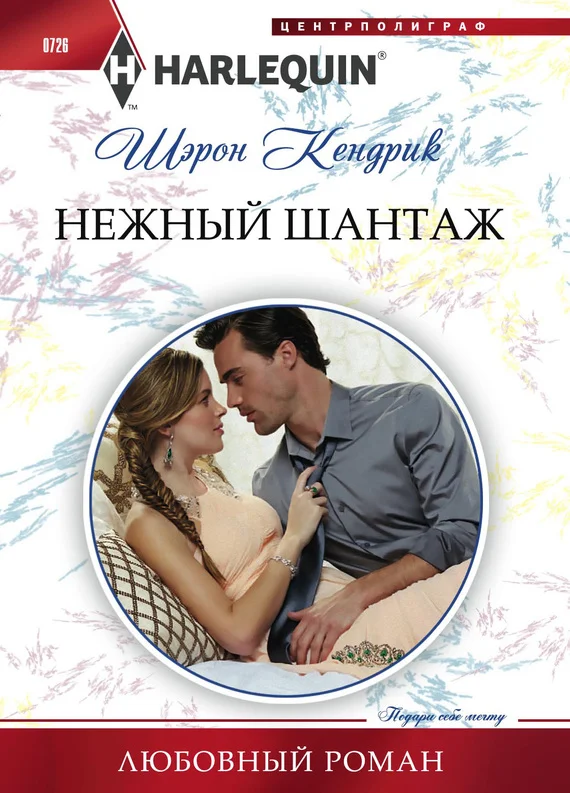 Обложка Нежный шантаж