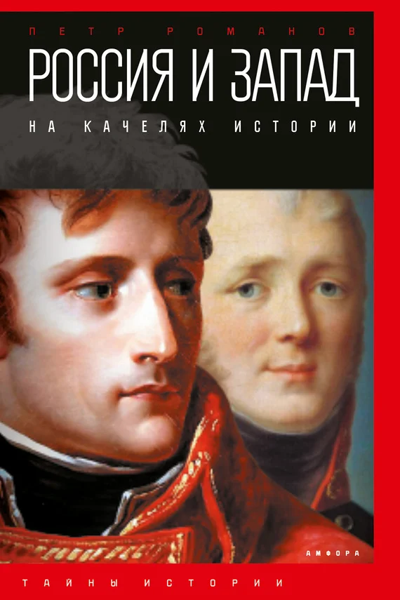 Обложка Россия и Запад на качелях истории. От Павла I до Александра II