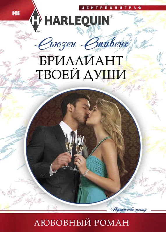 Обложка Бриллиант твоей души