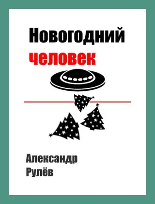 Обложка Новогодний человек