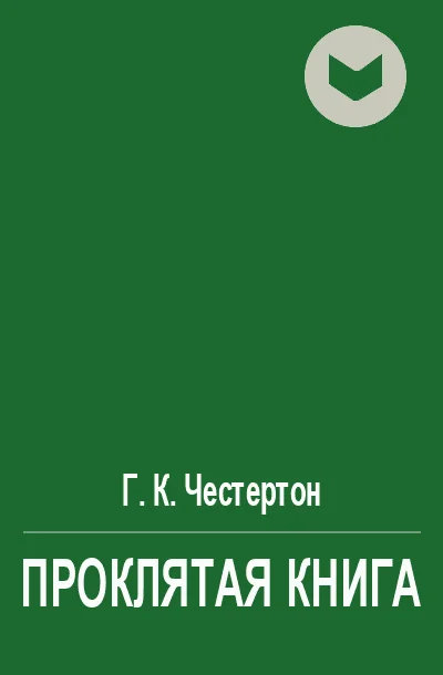 Обложка Проклятая книга