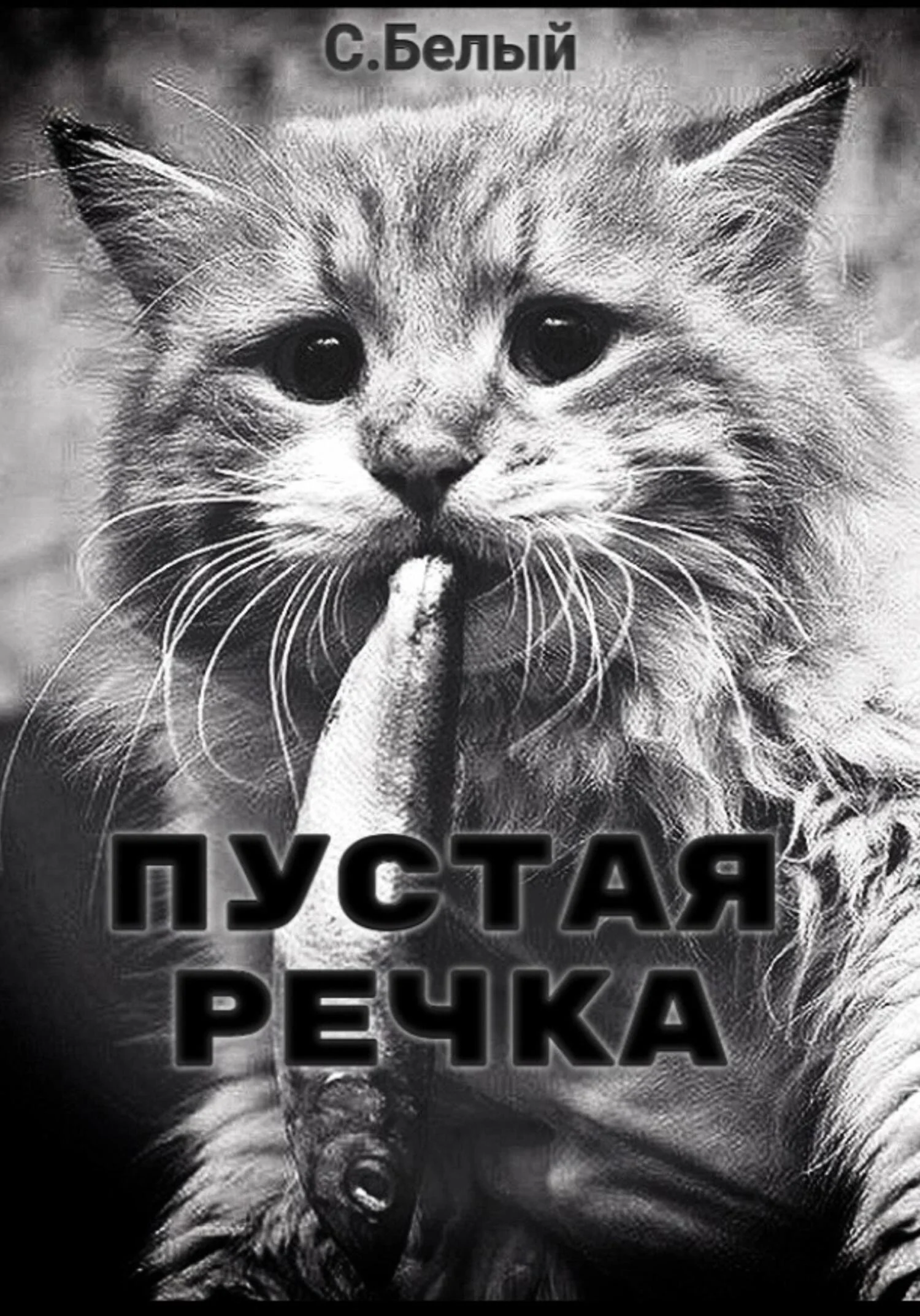 Обложка Пустая речка