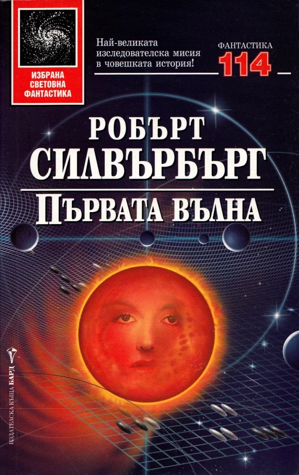 Обложка Първата вълна