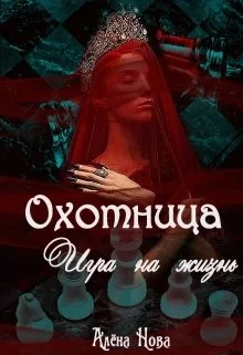 Обложка Охотница. Игра на жизнь. Книга четвёртая