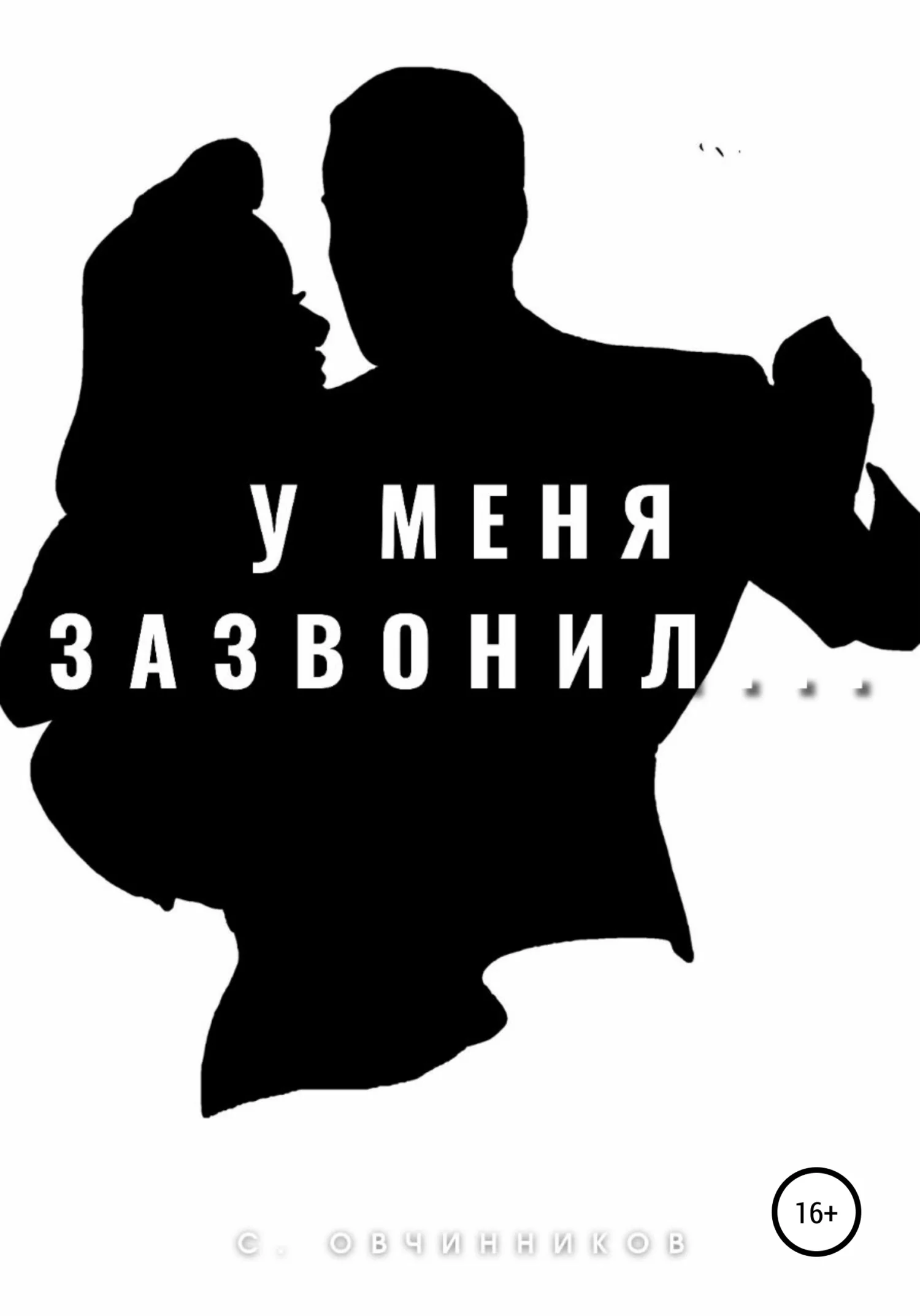 Обложка У меня зазвонил…