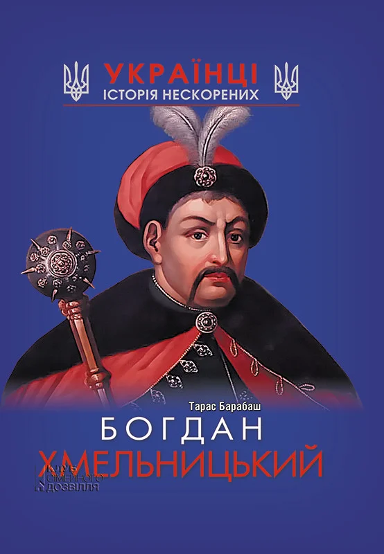 Обложка Богдан Хмельницький