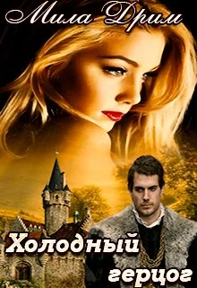 Обложка Холодный герцог