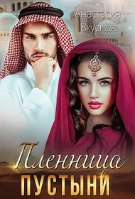 Обложка Пленница пустыни