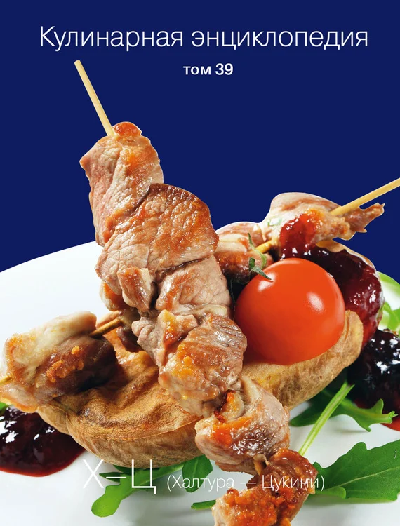 Обложка Кулинарная энциклопедия. Том 39. Х – Ц (Халтура – Цукини)