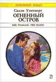 Обложка Огненный остров