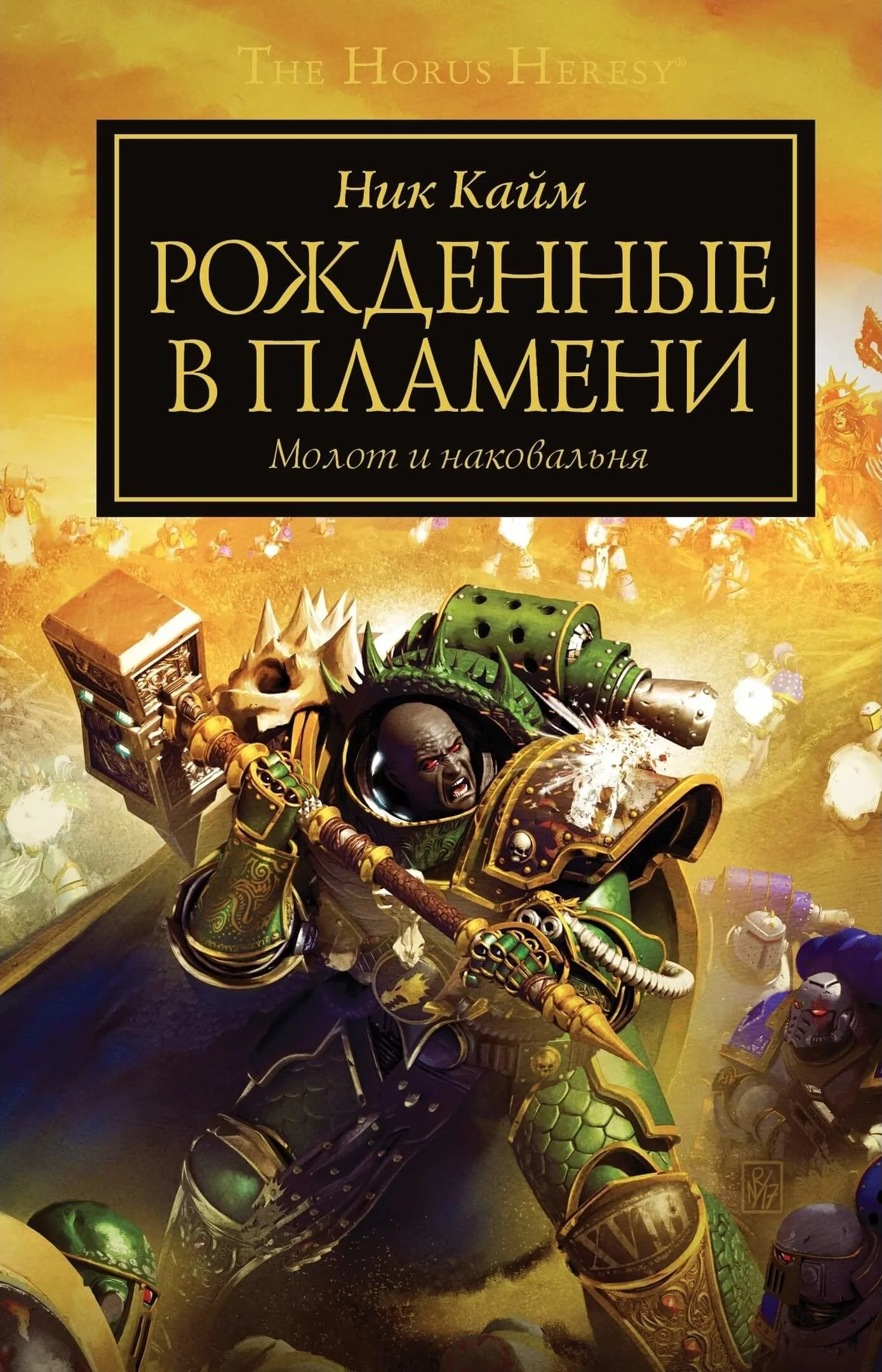 Обложка Рожденные в пламени