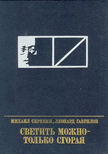Обложка Светить можно - только сгорая. Повесть о Моисее Урицком