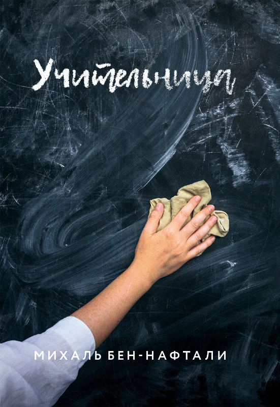 Обложка Учительница