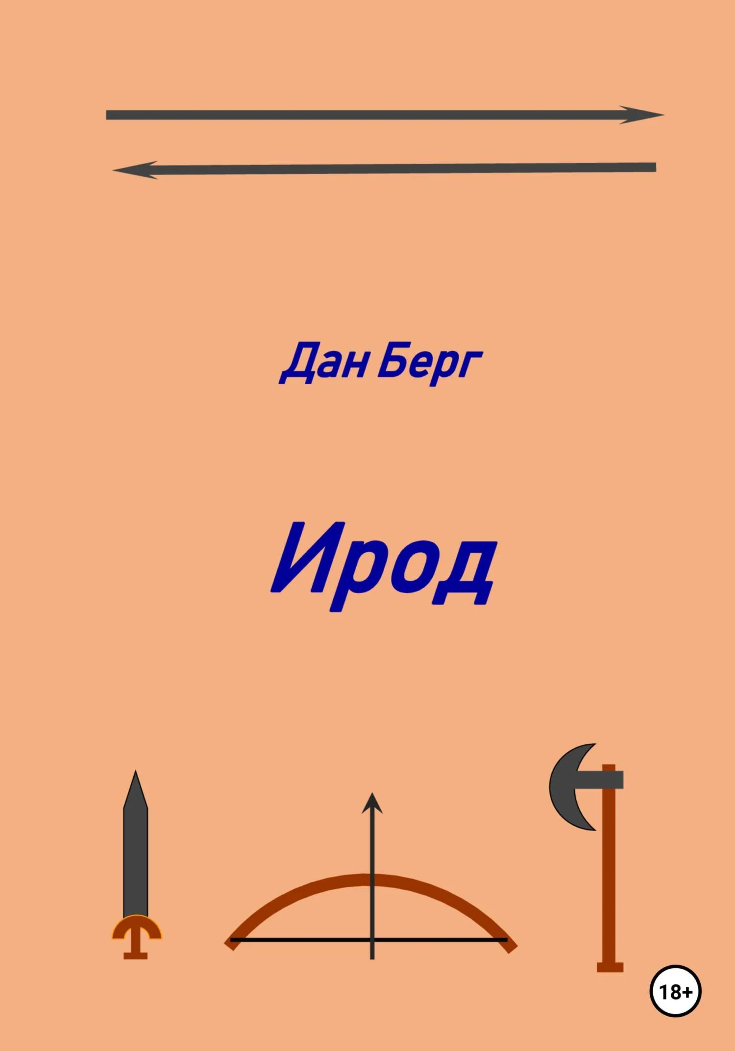 Обложка Ирод