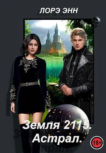 Обложка Астрал