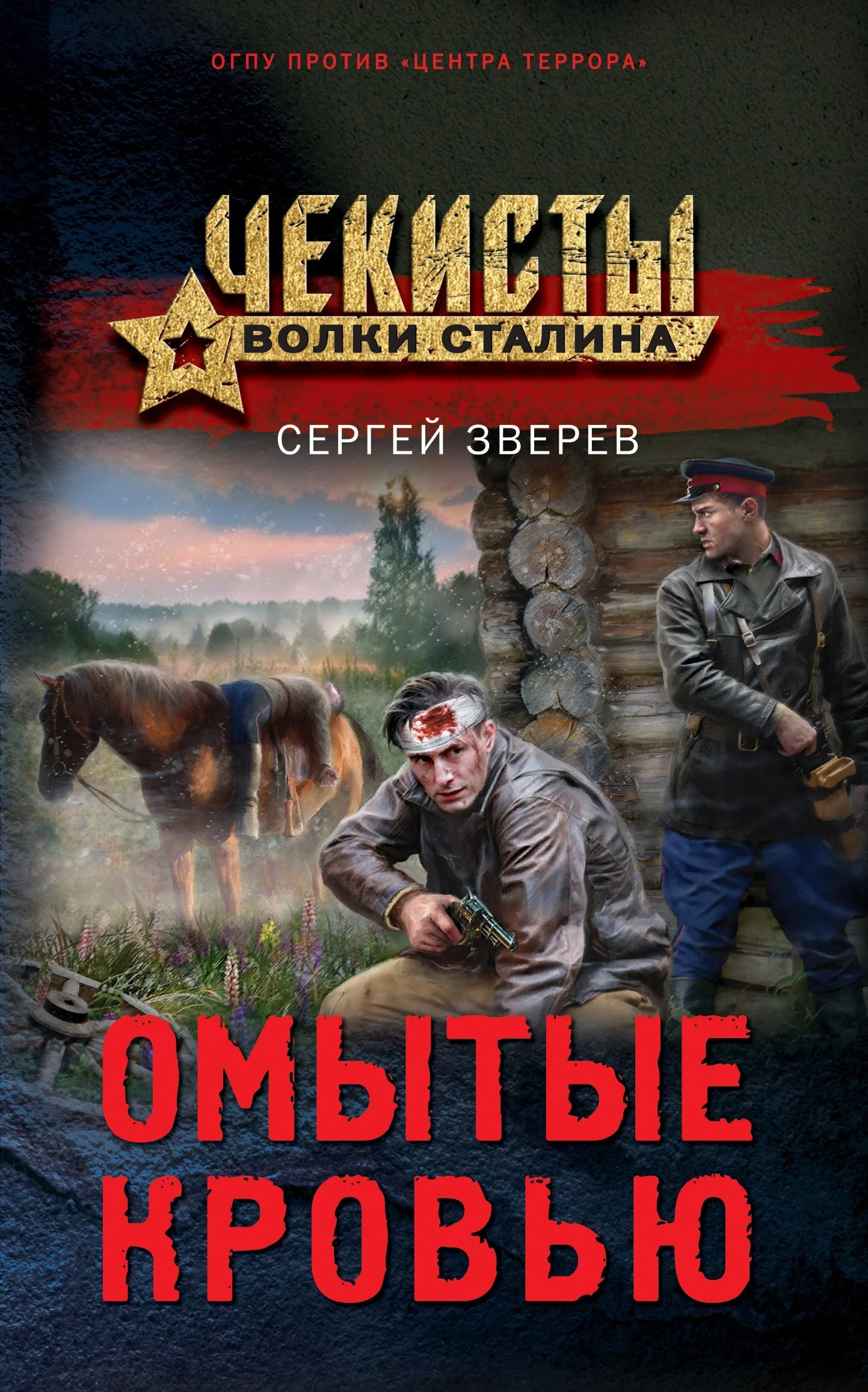 Обложка Омытые кровью