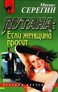 Обложка Если женщина просит