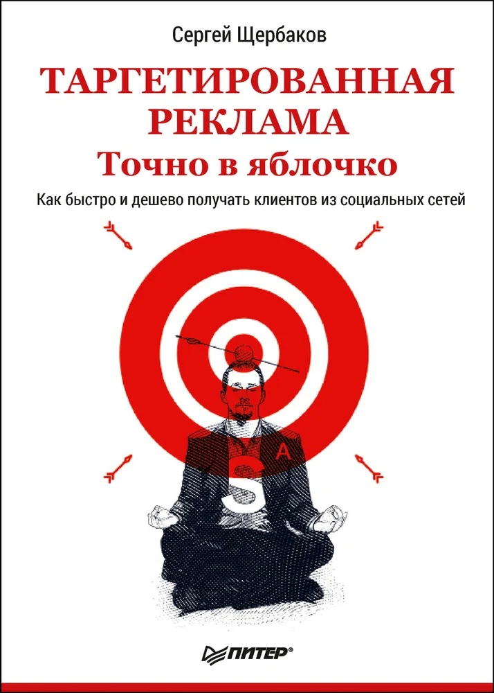 Обложка Таргетированная реклама. Точно в яблочко