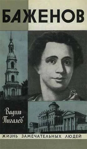 Обложка Баженов