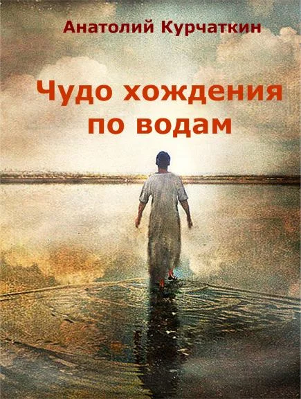 Обложка Чудо хождения по водам