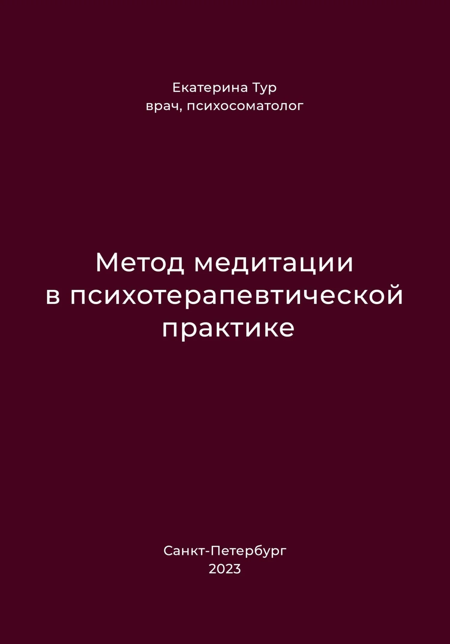 Обложка Метод медитации в психотерапевтической практике