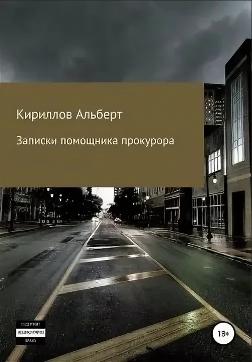 Обложка Записки помощника прокурора