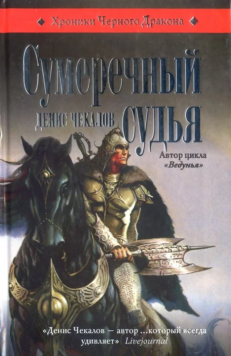 Обложка Сумеречный судья