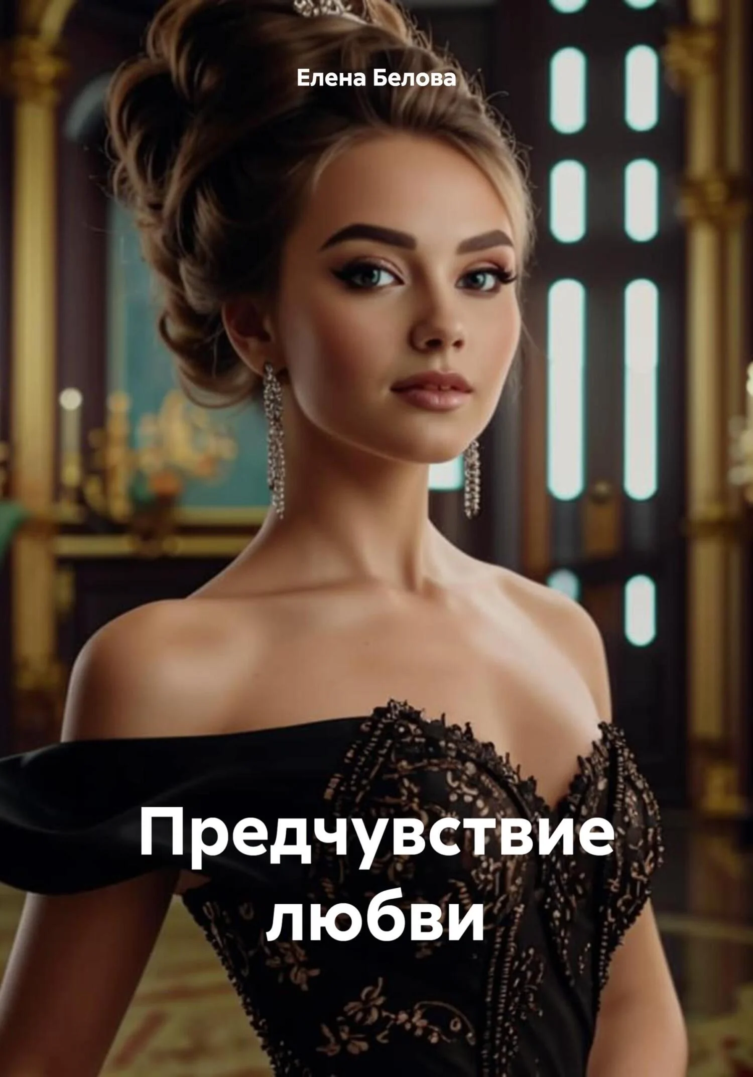 Обложка Предчувствие любви