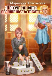 Обложка По семейным обстоятельствам