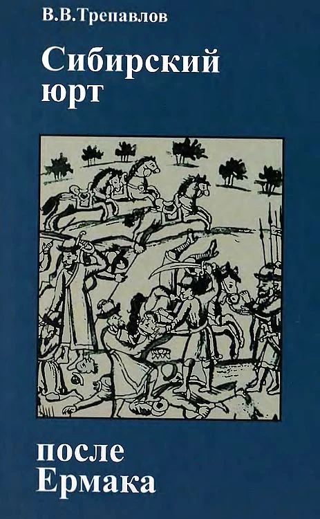 Обложка Сибирский юрт после Ермака: Кучум и Кучумовичи в борьбе за реванш